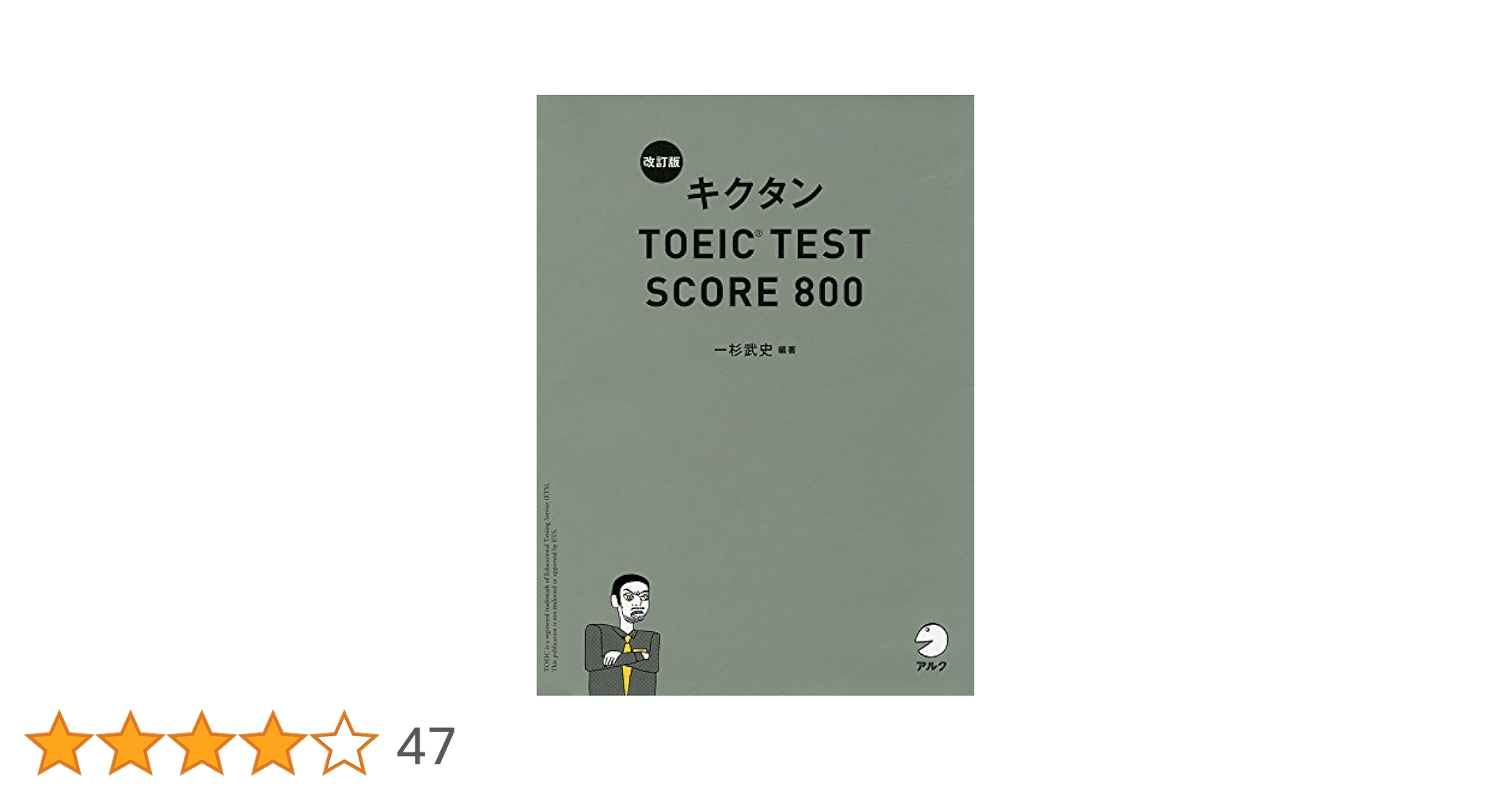 新形式問題対応/CD-ROM付】 改訂版キクタンTOEIC TEST SCORE 800